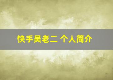 快手吴老二 个人简介